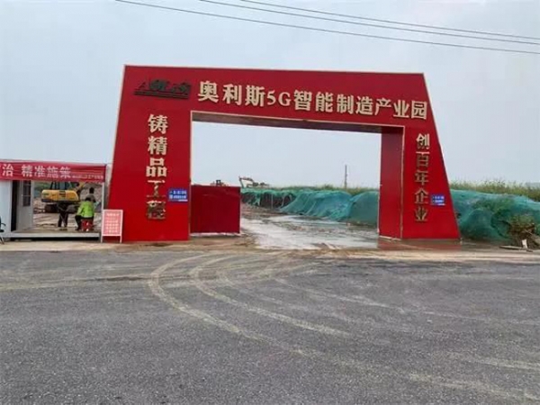 奧利斯5G智能裝備制造產業園項目